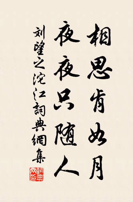 刘望之相思肯如月，夜夜只随人书法作品欣赏