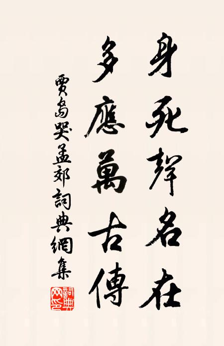 贾岛身死声名在，多应万古传书法作品欣赏