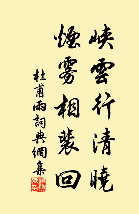 杜甫峡云行清晓，烟雾相裴回书法作品欣赏