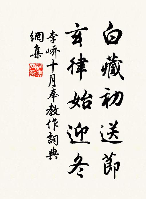 李峤白藏初送节，玄律始迎冬书法作品欣赏
