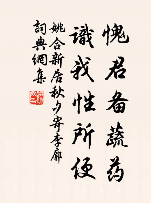 姚合愧君备蔬药，识我性所便书法作品欣赏
