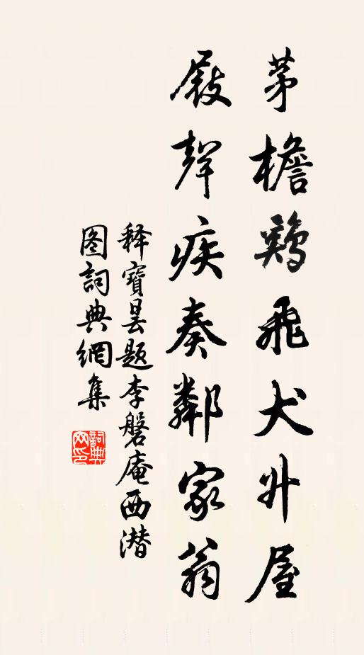 释宝昙茅檐鸡飞犬升屋，屐声疾奏邻家翁书法作品欣赏