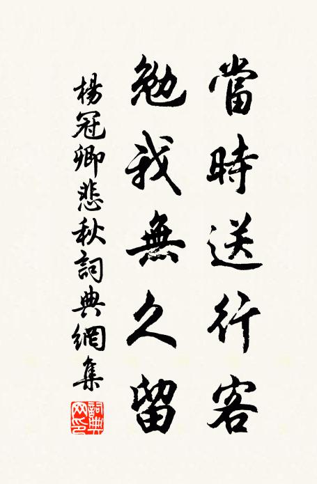杨冠卿当时送行客，勉我无久留书法作品欣赏