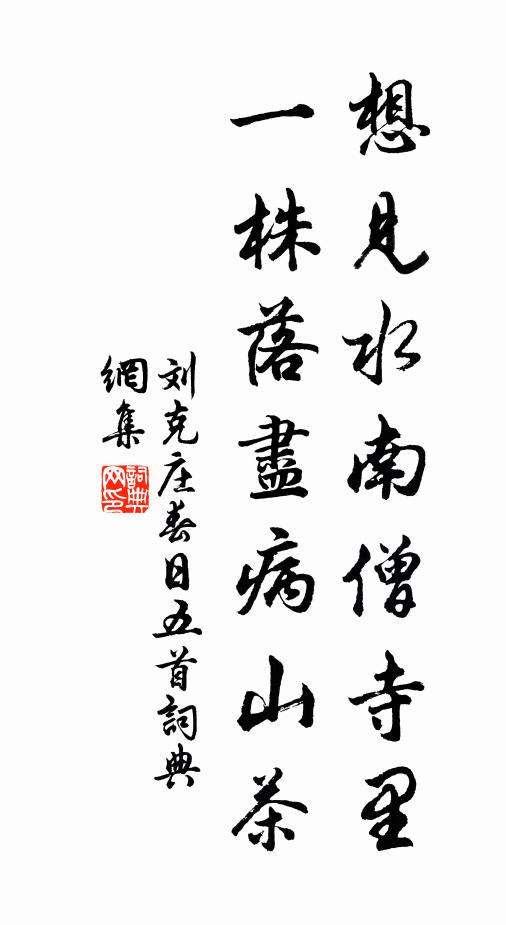 刘克庄想见水南僧寺里，一株落尽病山茶书法作品欣赏