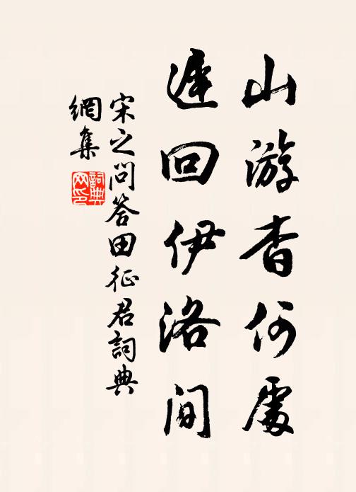 宋之问山游杳何处，迟回伊洛间书法作品欣赏