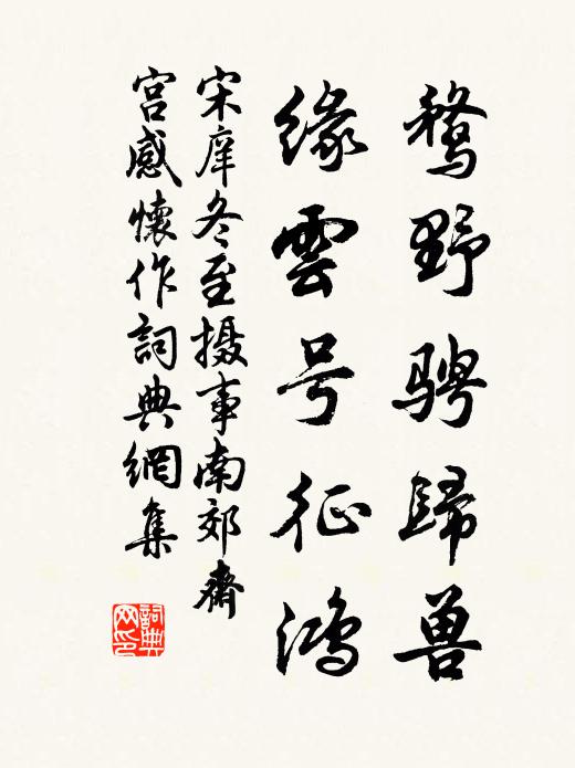 宋庠鹜野骋归兽，缘云号征鸿书法作品欣赏