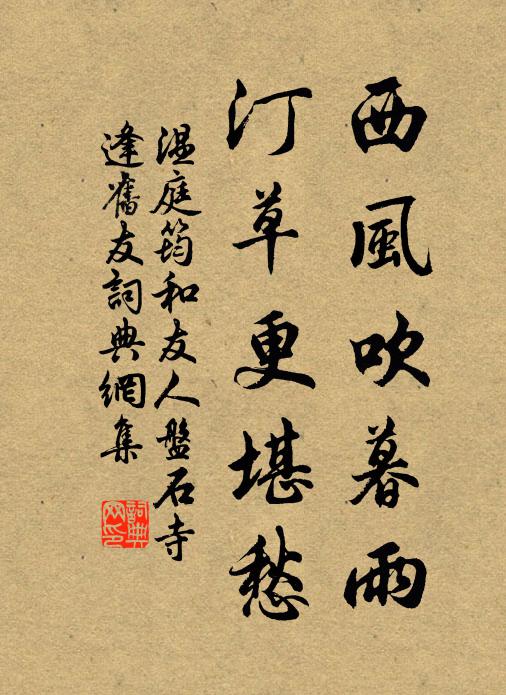 温庭筠西风吹暮雨，汀草更堪愁书法作品欣赏
