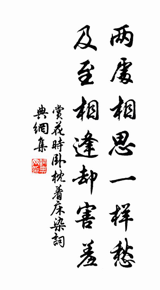 佚名两处相思一样愁,及至相逢却害羞书法作品欣赏