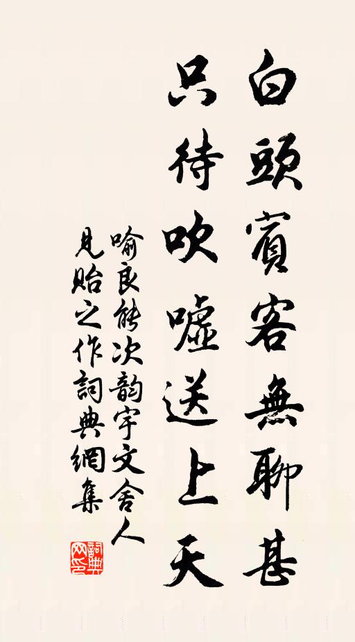 喻良能白头宾客无聊甚，只待吹嘘送上天书法作品欣赏