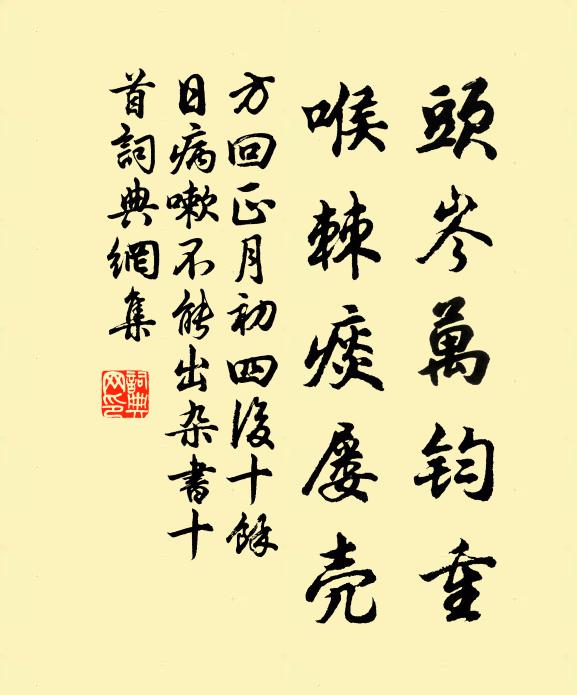方回头岑万钧重，喉棘痰屡壳书法作品欣赏