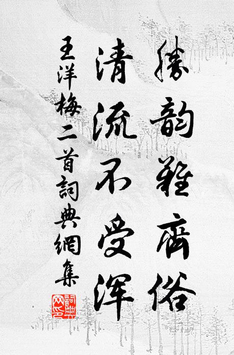王洋胜韵难齐俗，清流不受浑书法作品欣赏