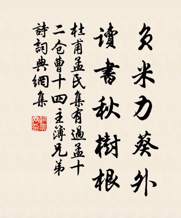 杜甫负米力葵外，读书秋树根书法作品欣赏