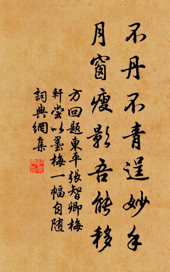 方回不丹不青逞妙手，月窗瘦影吾能移书法作品欣赏