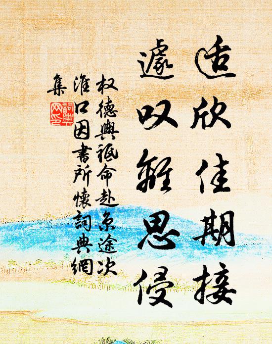 权德舆适欣佳期接，遽叹离思侵书法作品欣赏