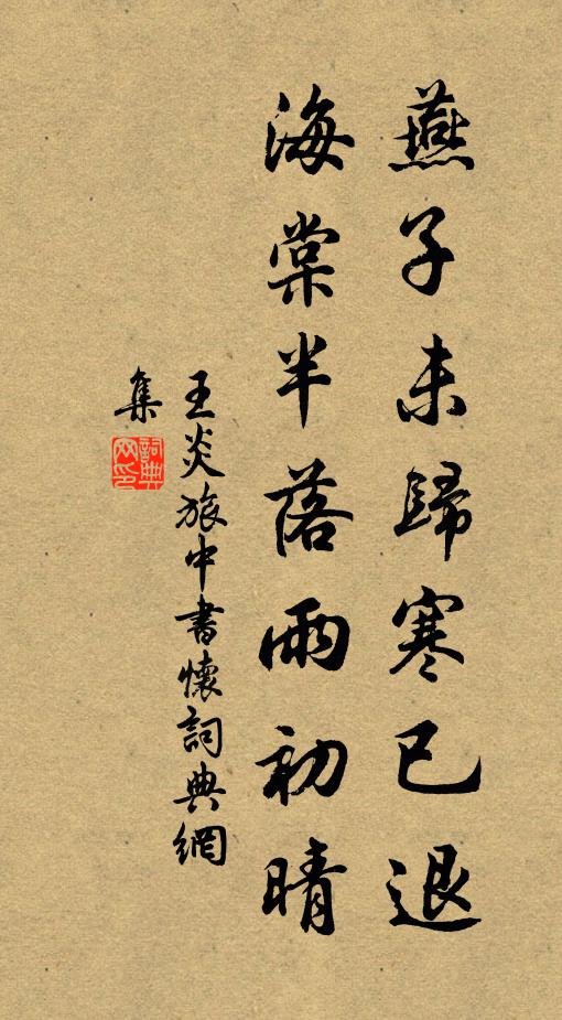 王炎燕子未归寒已退，海棠半落雨初晴书法作品欣赏
