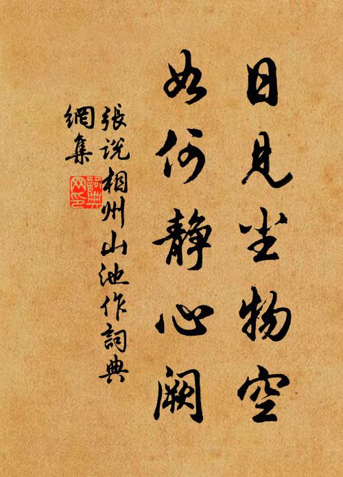 张说日见尘物空，如何静心阙书法作品欣赏