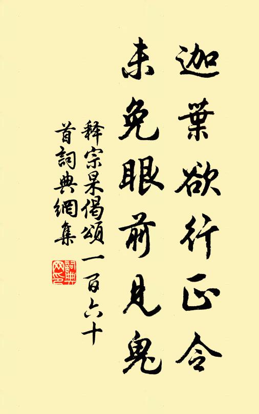 释宗杲迦叶欲行正令，未免眼前见鬼书法作品欣赏