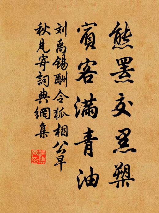 刘禹锡熊罴交黑槊，宾客满青油书法作品欣赏