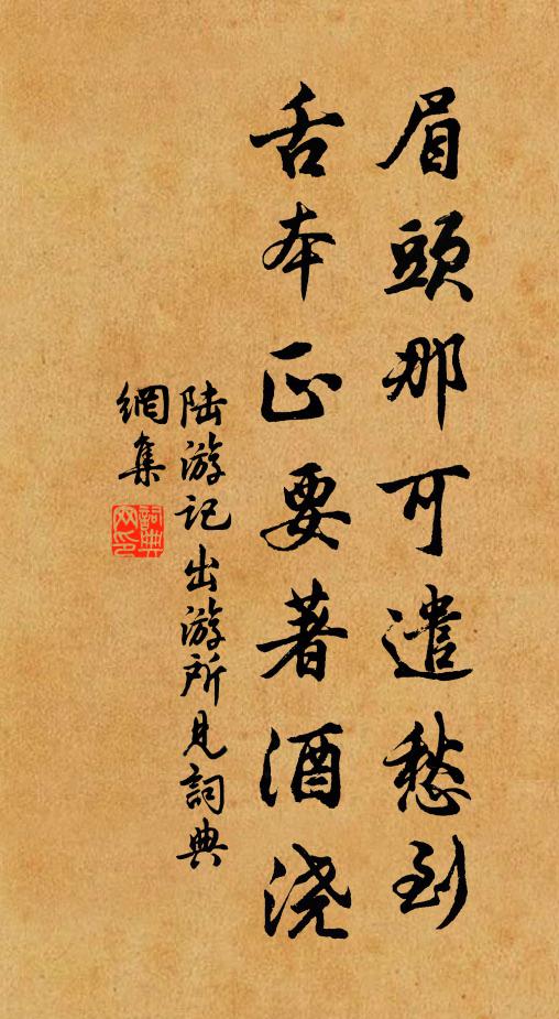 陆游眉头那可遣愁到，舌本正要著酒浇书法作品欣赏