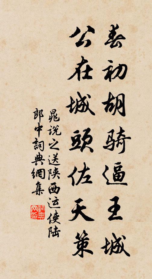 晁说之春初胡骑逼王城，公在城头佐天策书法作品欣赏