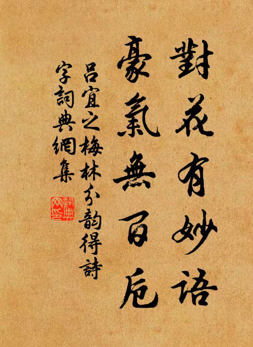 吕宜之对花有妙语，豪气无百卮书法作品欣赏