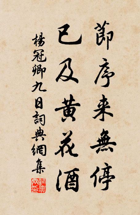 杨冠卿节序来无停，已及黄花酒书法作品欣赏