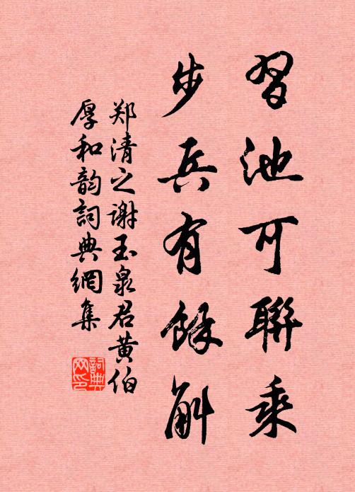 郑清之习池可联乘，步兵有余斛书法作品欣赏