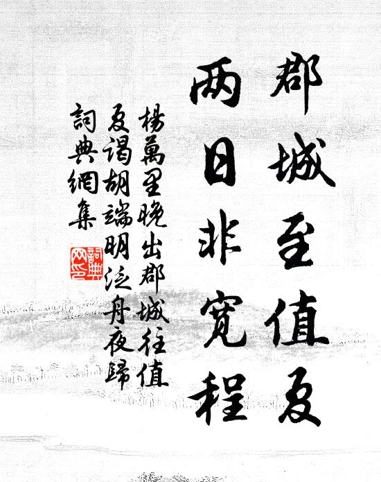 杨万里郡城至值夏，两日非宽程书法作品欣赏