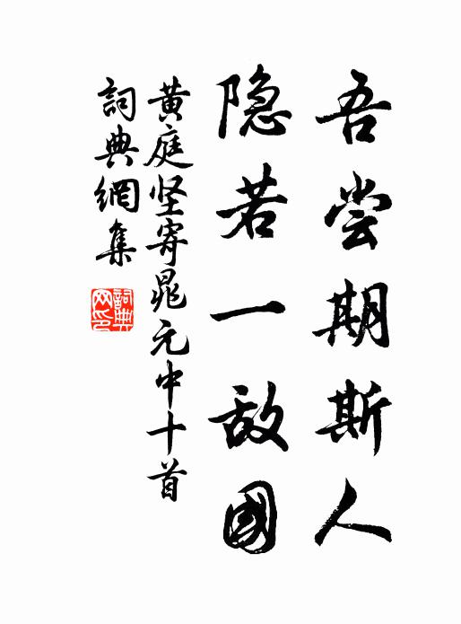 黄庭坚吾尝期斯人，隐若一敌国书法作品欣赏