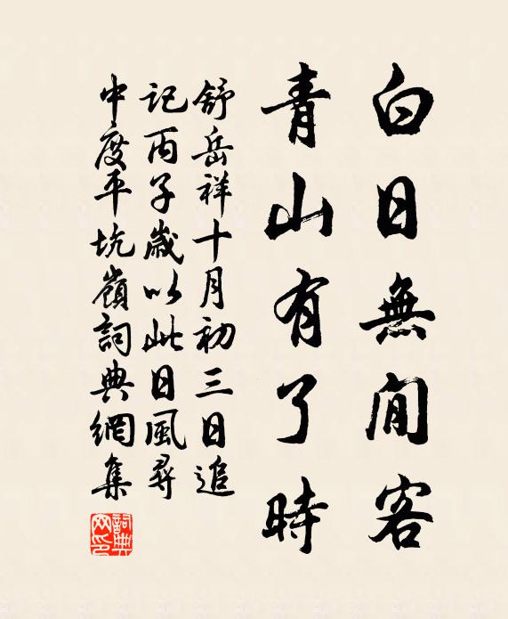 舒岳祥白日无閒客，青山有了时书法作品欣赏
