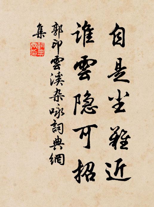 郭印自是尘难近，谁云隐可招书法作品欣赏