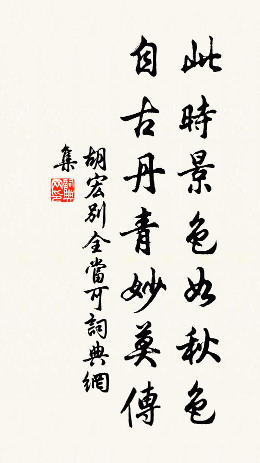 胡宏此时景色如秋色，自古丹青妙莫传书法作品欣赏