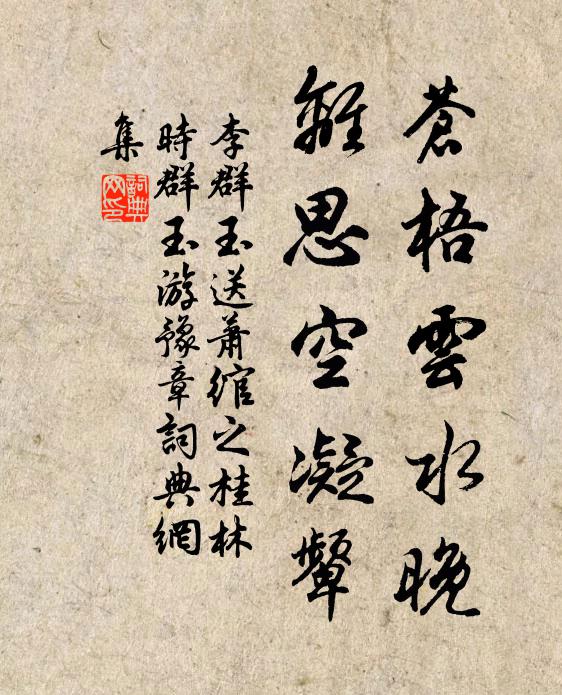 李群玉苍梧云水晚，离思空凝颦书法作品欣赏