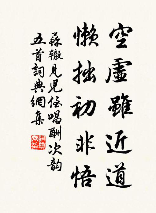 苏辙空虚虽近道，懒拙初非悟书法作品欣赏