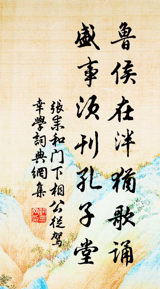张耒鲁侯在泮犹歌诵，盛事须刊孔子堂书法作品欣赏