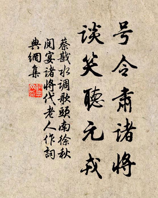 蔡戡号令肃诸将，谈笑听元戎书法作品欣赏