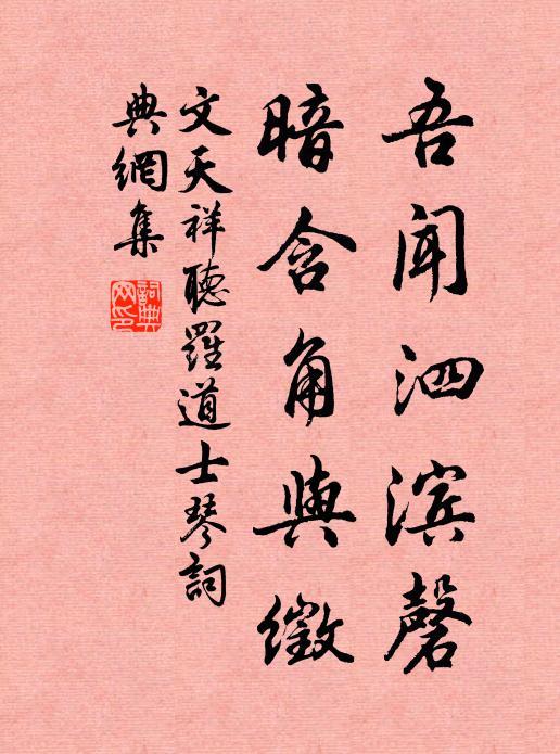 文天祥吾闻泗滨磬，暗含角与徵书法作品欣赏