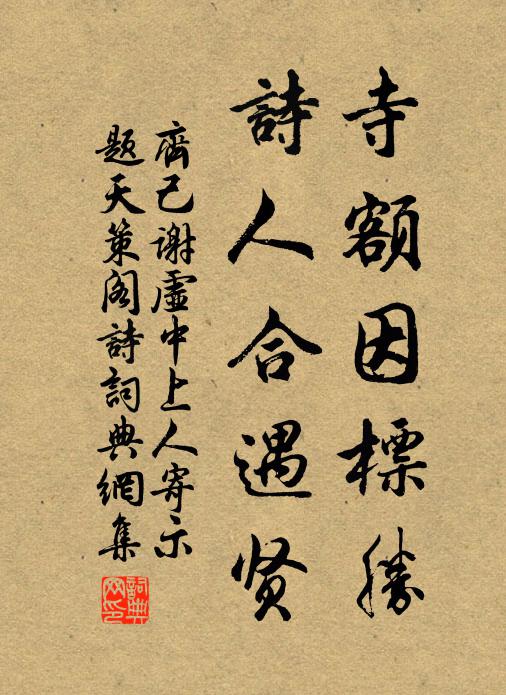 齐己寺额因标胜，诗人合遇贤书法作品欣赏