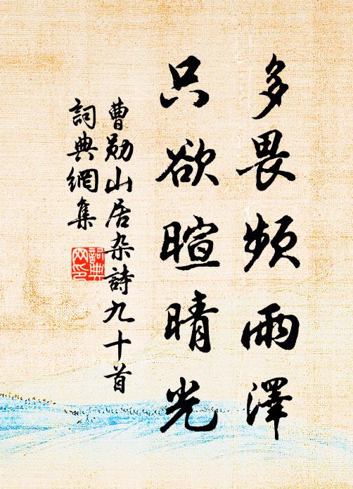 曹勋多畏频雨泽，只欲暄晴光书法作品欣赏