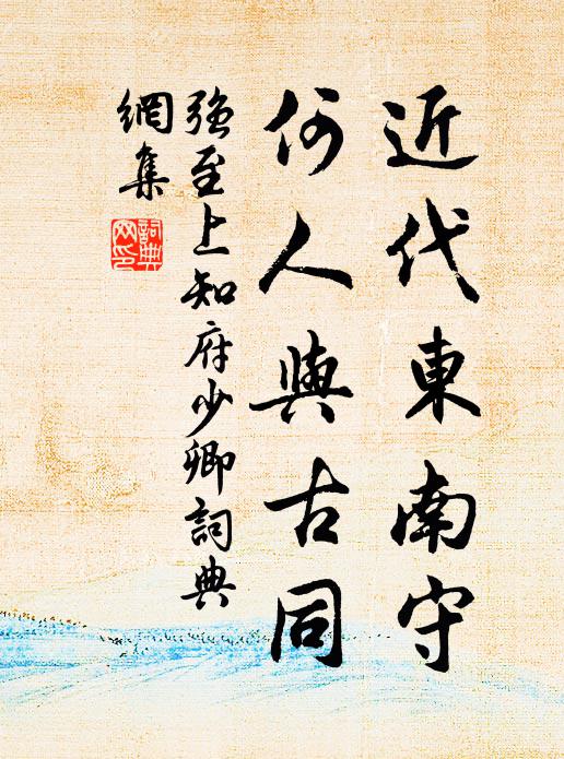 强至近代东南守，何人与古同书法作品欣赏