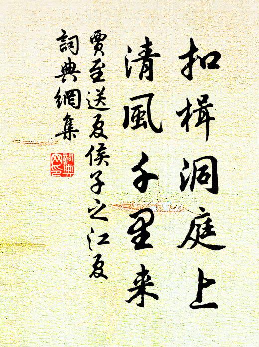 贾至扣楫洞庭上，清风千里来书法作品欣赏