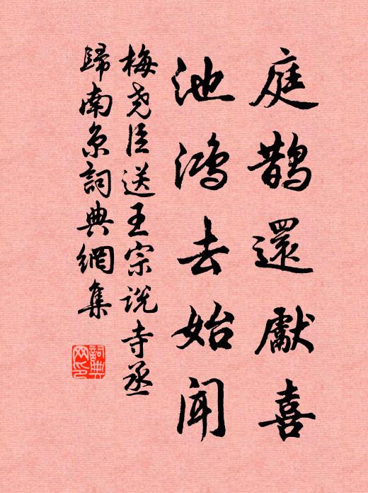 梅尧臣庭鹊还先喜，池鸿去始闻书法作品欣赏