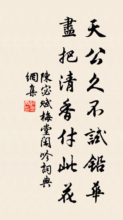 陈宓天公久不试铅华，尽把清香付此花书法作品欣赏