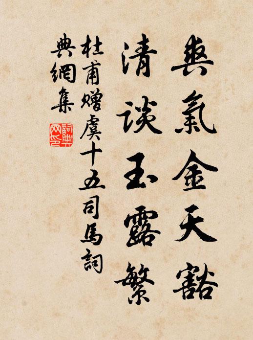 杜甫爽气金天豁，清谈玉露繁书法作品欣赏