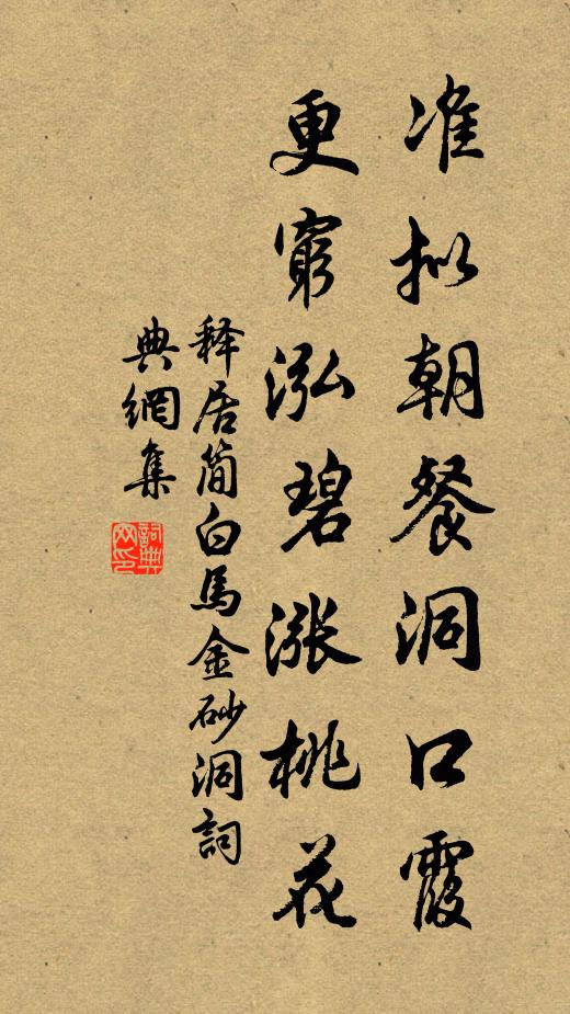 释居简准拟朝餐洞口霞，更穷泓碧涨桃花书法作品欣赏