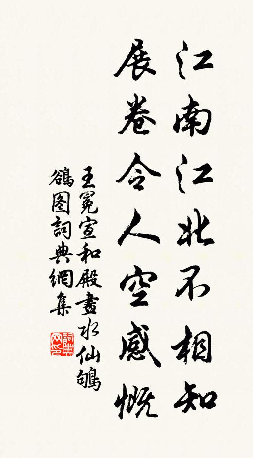 王冕江南江北不相知，展卷令人空感慨书法作品欣赏