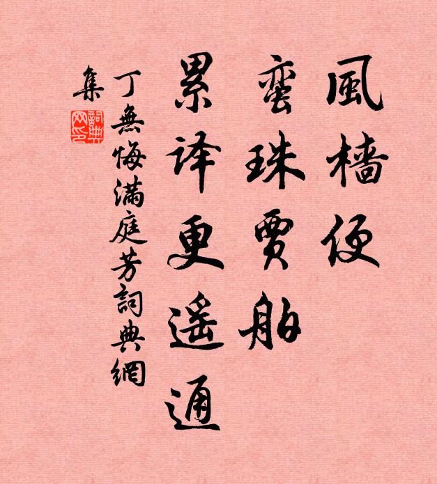 丁无悔风樯便，蛮珠贾舶，累译更遥通书法作品欣赏