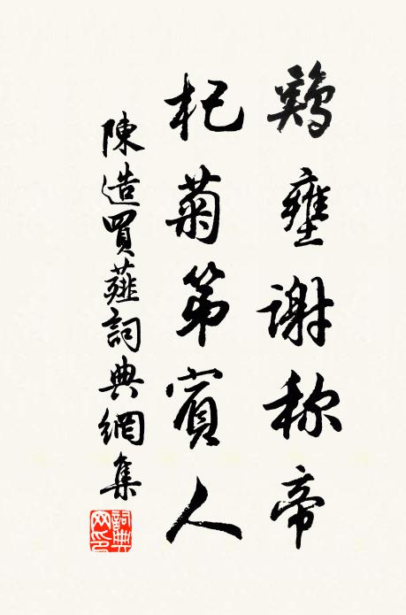 陈造鸡壅谢称帝，杞菊第宾人书法作品欣赏
