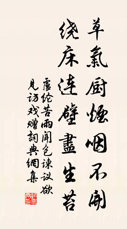 卢纶草气厨烟咽不开，绕床连壁尽生苔书法作品欣赏