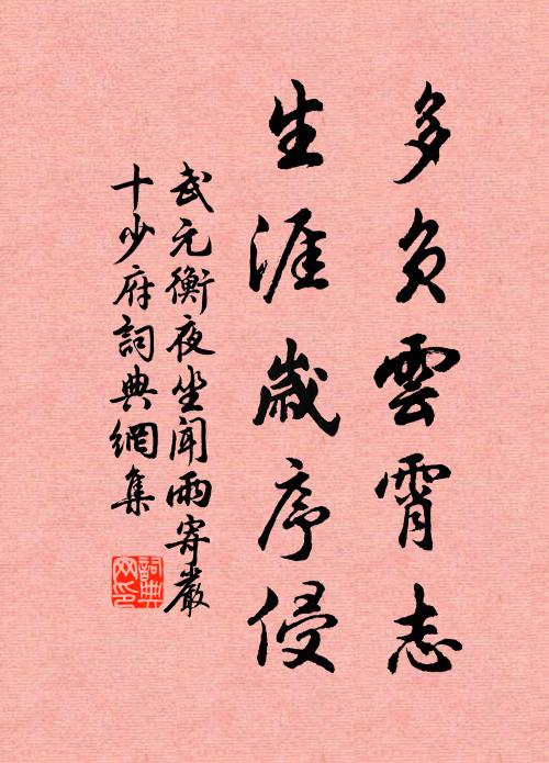 武元衡多负云霄志，生涯岁序侵书法作品欣赏